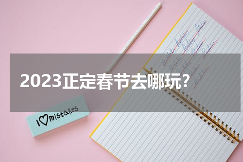 2023正定春节去哪玩？