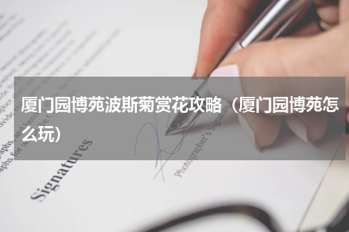 厦门园博苑波斯菊赏花攻略（厦门园博苑怎么玩）