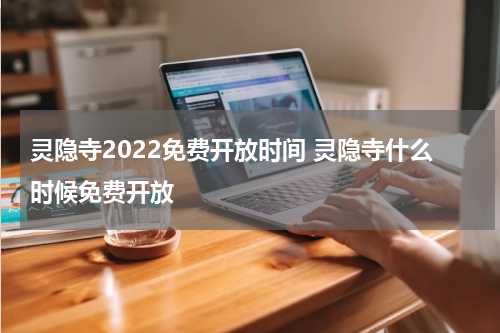 灵隐寺2022免费开放时间 灵隐寺什么时候免费开放