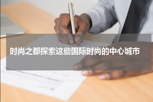  时尚之都探索这些国际时尚的中心城市