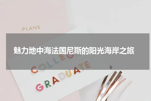  魅力地中海法国尼斯的阳光海岸之旅