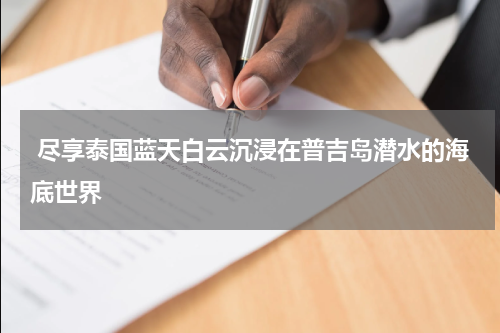  尽享泰国蓝天白云沉浸在普吉岛潜水的海底世界