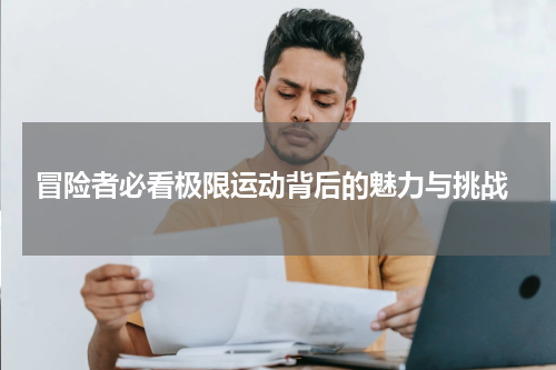  冒险者必看极限运动背后的魅力与挑战