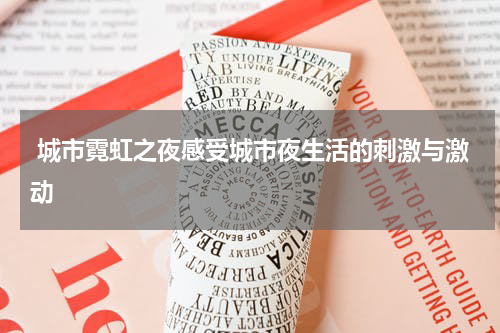  城市霓虹之夜感受城市夜生活的刺激与激动