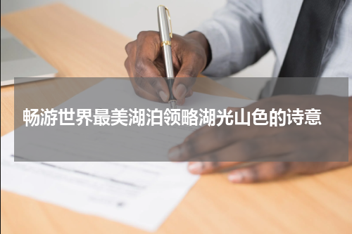  畅游世界最美湖泊领略湖光山色的诗意