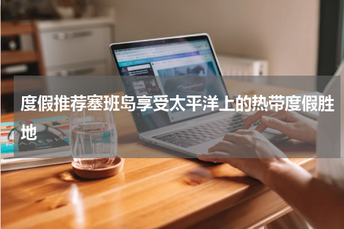 度假推荐塞班岛享受太平洋上的热带度假胜地
