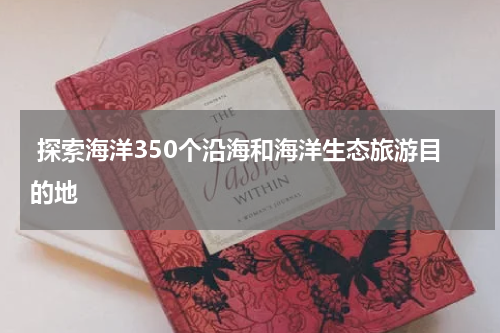  探索海洋350个沿海和海洋生态旅游目的地