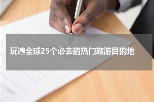  玩遍全球25个必去的热门旅游目的地