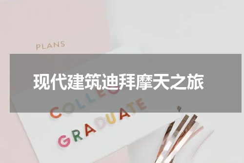  现代建筑迪拜摩天之旅