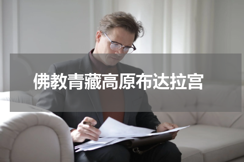  佛教青藏高原布达拉宫
