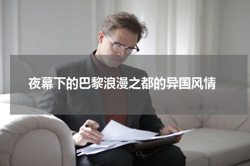  夜幕下的巴黎浪漫之都的异国风情