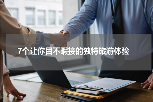  7个让你目不暇接的独特旅游体验