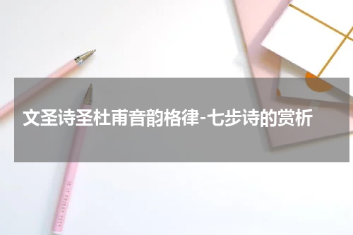  文圣诗圣杜甫音韵格律-七步诗的赏析