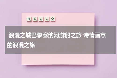  浪漫之城巴黎塞纳河游船之旅 诗情画意的浪漫之旅