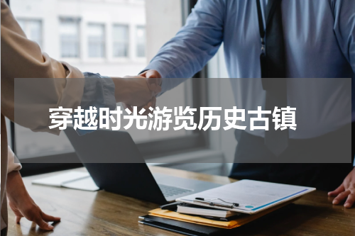 穿越时光游览历史古镇