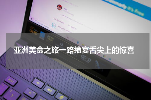  亚洲美食之旅一路飨宴舌尖上的惊喜