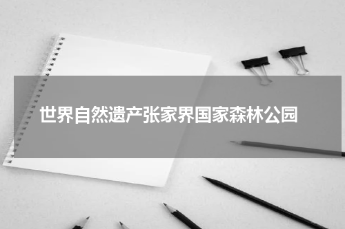  世界自然遗产张家界国家森林公园
