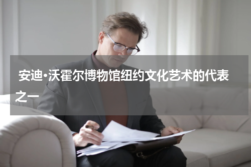  安迪·沃霍尔博物馆纽约文化艺术的代表之一