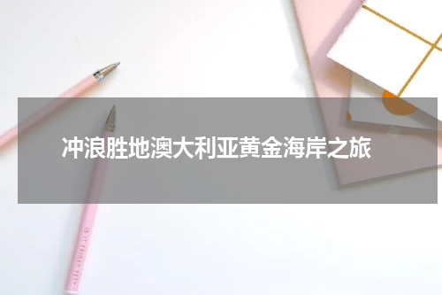  冲浪胜地澳大利亚黄金海岸之旅