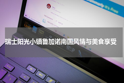  瑞士阳光小镇鲁加诺南国风情与美食享受