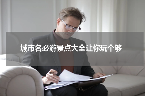  城市名必游景点大全让你玩个够