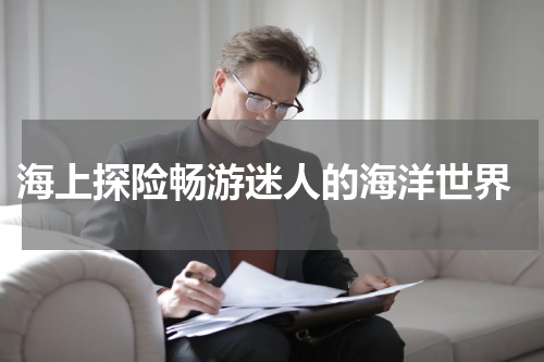  海上探险畅游迷人的海洋世界