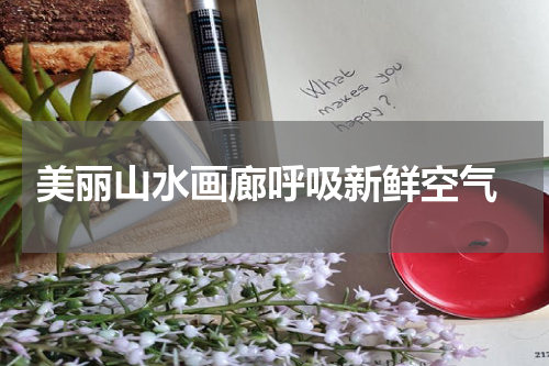  美丽山水画廊呼吸新鲜空气