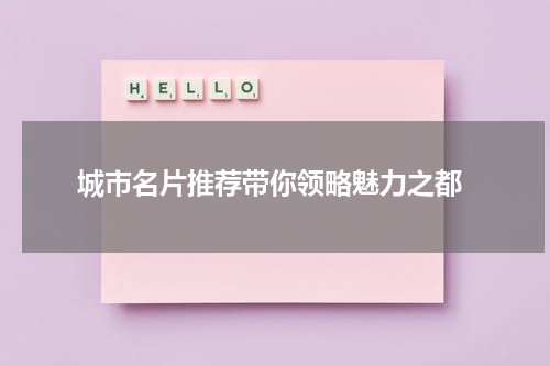  城市名片推荐带你领略魅力之都