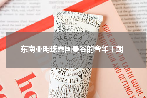  东南亚明珠泰国曼谷的奢华王朝