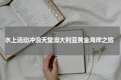  水上运动冲浪天堂澳大利亚黄金海岸之旅