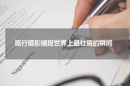 旅行摄影捕捉世界上最壮丽的瞬间