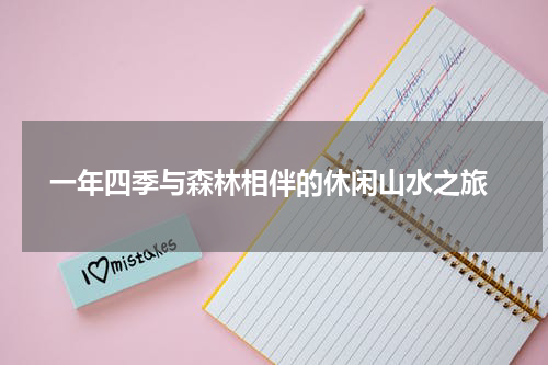  一年四季与森林相伴的休闲山水之旅