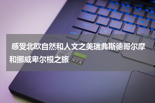  感受北欧自然和人文之美瑞典斯德哥尔摩和挪威卑尔根之旅