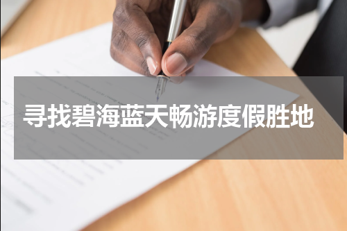  寻找碧海蓝天畅游度假胜地