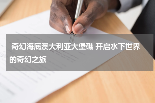 奇幻海底澳大利亚大堡礁 开启水下世界的奇幻之旅