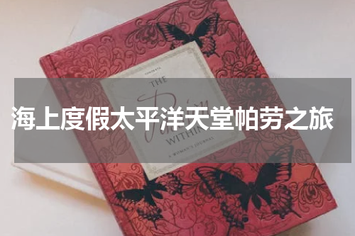  海上度假太平洋天堂帕劳之旅