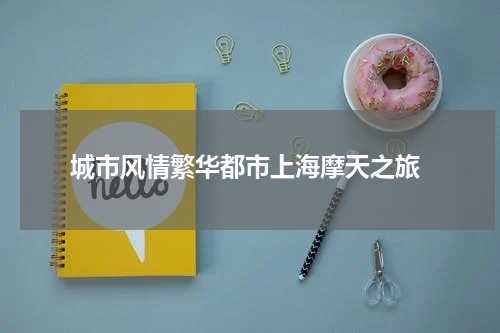  城市风情繁华都市上海摩天之旅