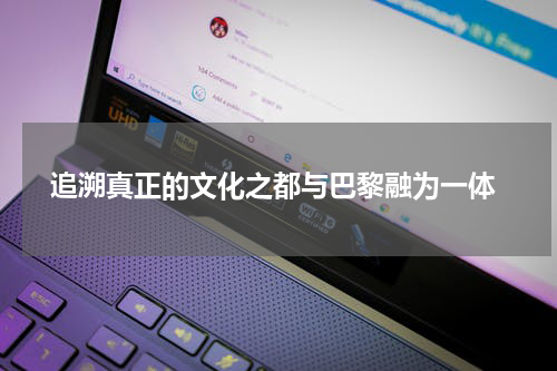  追溯真正的文化之都与巴黎融为一体