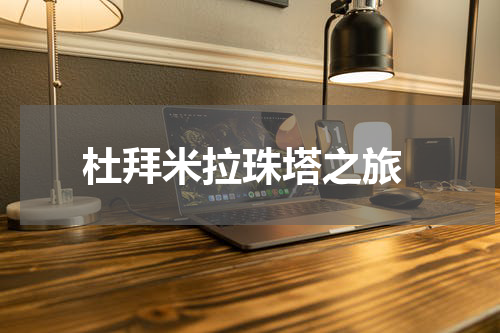  杜拜米拉珠塔之旅