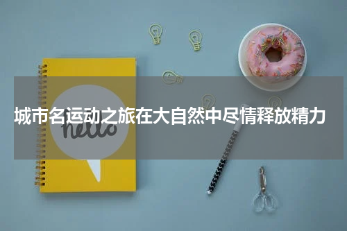  城市名运动之旅在大自然中尽情释放精力