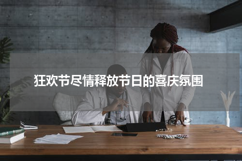  狂欢节尽情释放节日的喜庆氛围