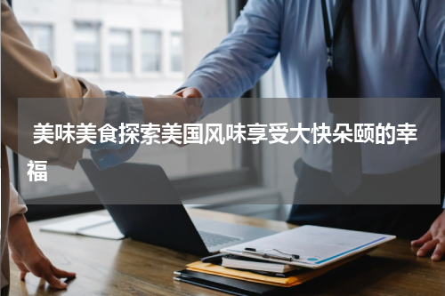  美味美食探索美国风味享受大快朵颐的幸福