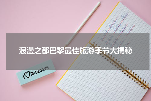 浪漫之都巴黎最佳旅游季节大揭秘