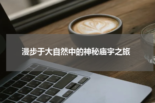  漫步于大自然中的神秘庙宇之旅