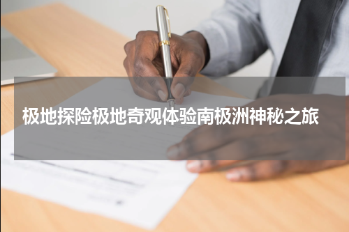  极地探险极地奇观体验南极洲神秘之旅