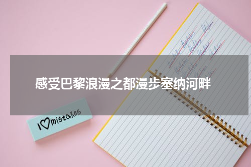  感受巴黎浪漫之都漫步塞纳河畔