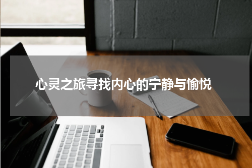  心灵之旅寻找内心的宁静与愉悦