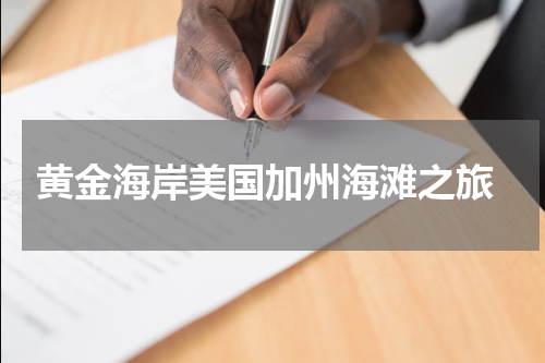  黄金海岸美国加州海滩之旅