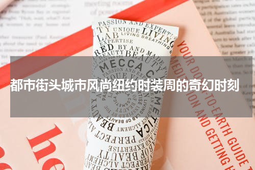 都市街头城市风尚纽约时装周的奇幻时刻