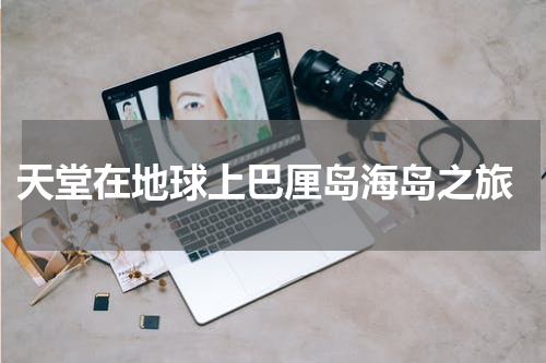  天堂在地球上巴厘岛海岛之旅